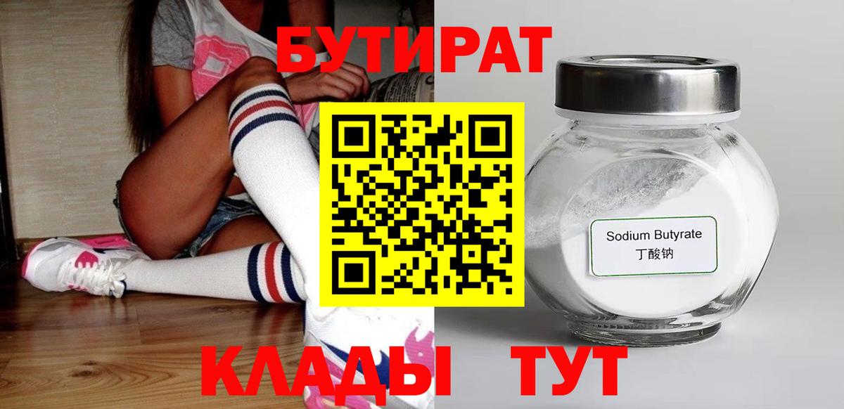 Красногорск  БУТИРАТ бутандиол  Вход с VPN 
